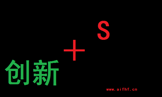 AFIFHF:创新+S
