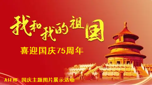 (已结束)AIFHF2024喜迎国庆图片展示活动(10.1-10.7)
